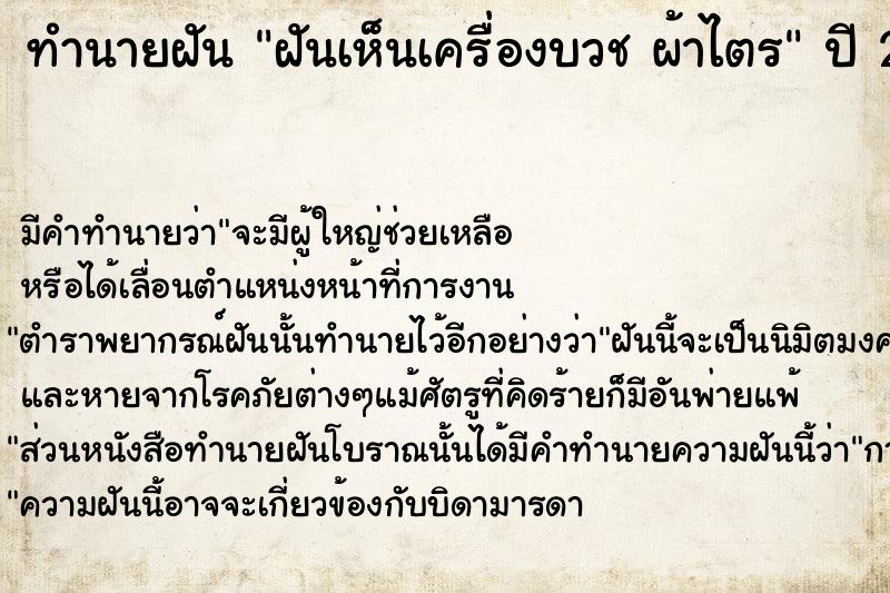 ทำนายฝัน ฝันเห็นเครื่องบวช ผ้าไตร